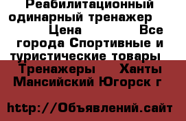 Реабилитационный одинарный тренажер TB001-70 › Цена ­ 32 300 - Все города Спортивные и туристические товары » Тренажеры   . Ханты-Мансийский,Югорск г.